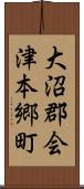 大沼郡会津本郷町 Scroll