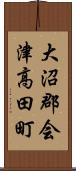 大沼郡会津高田町 Scroll