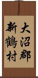 大沼郡新鶴村 Scroll