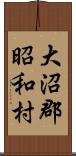 大沼郡昭和村 Scroll