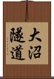 大沼隧道 Scroll