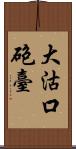 大沽口砲臺 Scroll