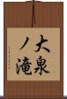 大泉ノ滝 Scroll