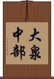 大泉中部 Scroll