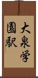 大泉学園駅 Scroll