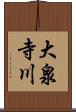 大泉寺川 Scroll