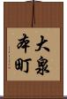 大泉本町 Scroll