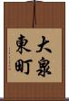 大泉東町 Scroll