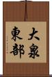 大泉東部 Scroll