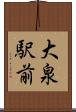 大泉駅前 Scroll