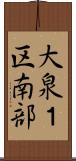 大泉１区南部 Scroll