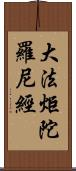 大法炬陀羅尼經 Scroll