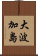 大波加島 Scroll