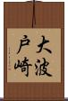 大波戸崎 Scroll