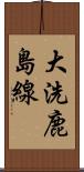 大洗鹿島線 Scroll