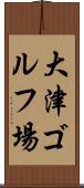 大津ゴルフ場 Scroll