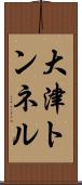 大津トンネル Scroll