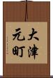 大津元町 Scroll