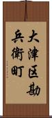 大津区勘兵衛町 Scroll