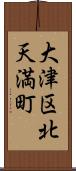 大津区北天満町 Scroll