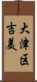 大津区吉美 Scroll