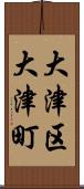大津区大津町 Scroll