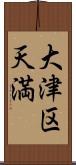 大津区天満 Scroll