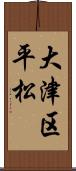 大津区平松 Scroll