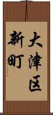 大津区新町 Scroll