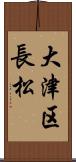 大津区長松 Scroll