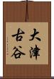 大津古谷 Scroll