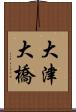 大津大橋 Scroll