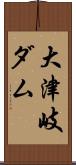 大津岐ダム Scroll
