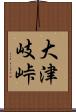 大津岐峠 Scroll