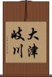 大津岐川 Scroll