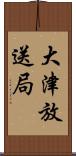 大津放送局 Scroll