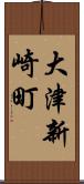 大津新崎町 Scroll
