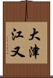 大津江又 Scroll