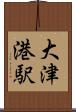 大津港駅 Scroll