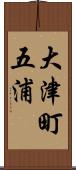 大津町五浦 Scroll