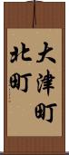 大津町北町 Scroll