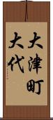 大津町大代 Scroll