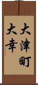 大津町大幸 Scroll