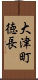 大津町徳長 Scroll