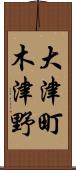 大津町木津野 Scroll