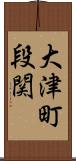 大津町段関 Scroll