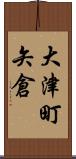 大津町矢倉 Scroll