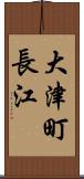 大津町長江 Scroll