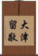 大津留敬 Scroll
