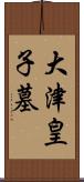 大津皇子墓 Scroll